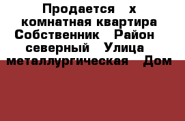 Продается 3-х комнатная квартира.Собственник › Район ­ северный › Улица ­ металлургическая › Дом ­ 113 › Общая площадь ­ 60 › Цена ­ 2 000 - Ростовская обл., Таганрог г. Недвижимость » Квартиры продажа   
